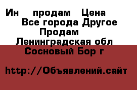 Ин-18 продам › Цена ­ 2 000 - Все города Другое » Продам   . Ленинградская обл.,Сосновый Бор г.